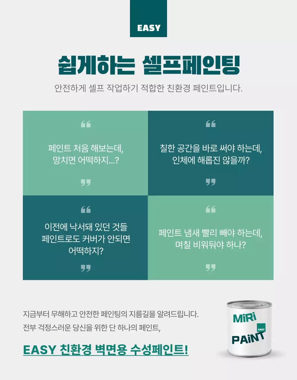 초록색과 흰색의 심플한 친환경 페인트 설명