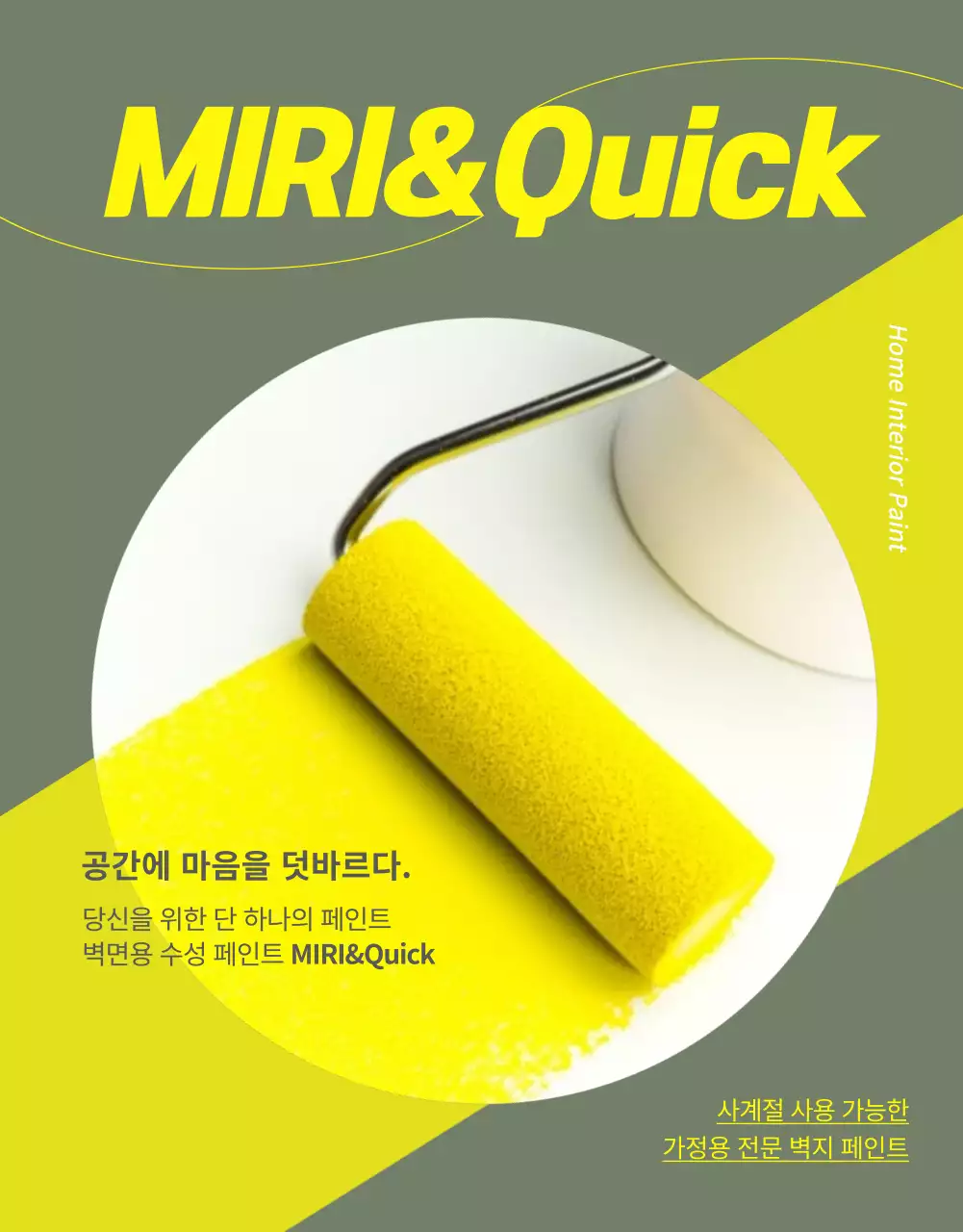 초록색과 베이지색의 친환경 인테리어 페인트 홍보