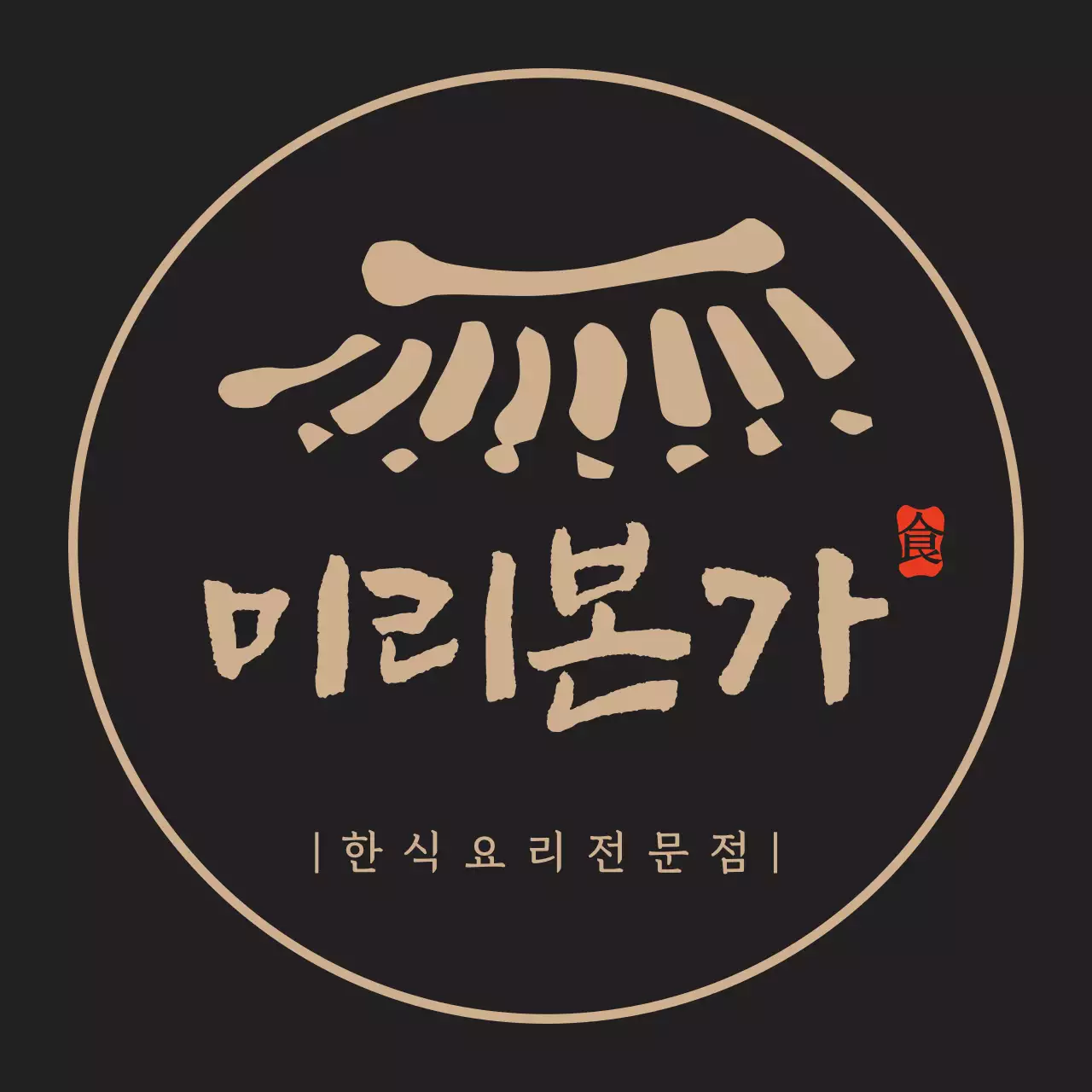 어두운 갈색과 황색의 깔끔한 컨셉 한식요리전문점 로고 현판 홍보용 