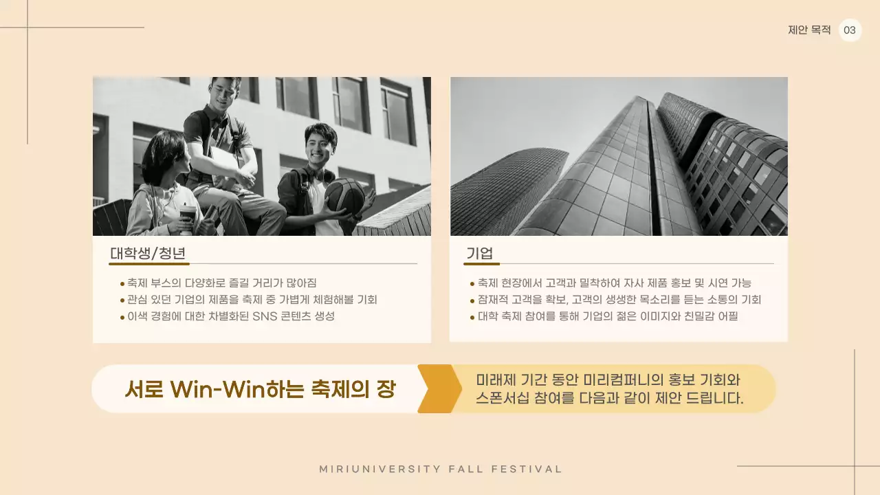 베이지색과 흑백의 심플한 대학교 축제 협찬 제안서