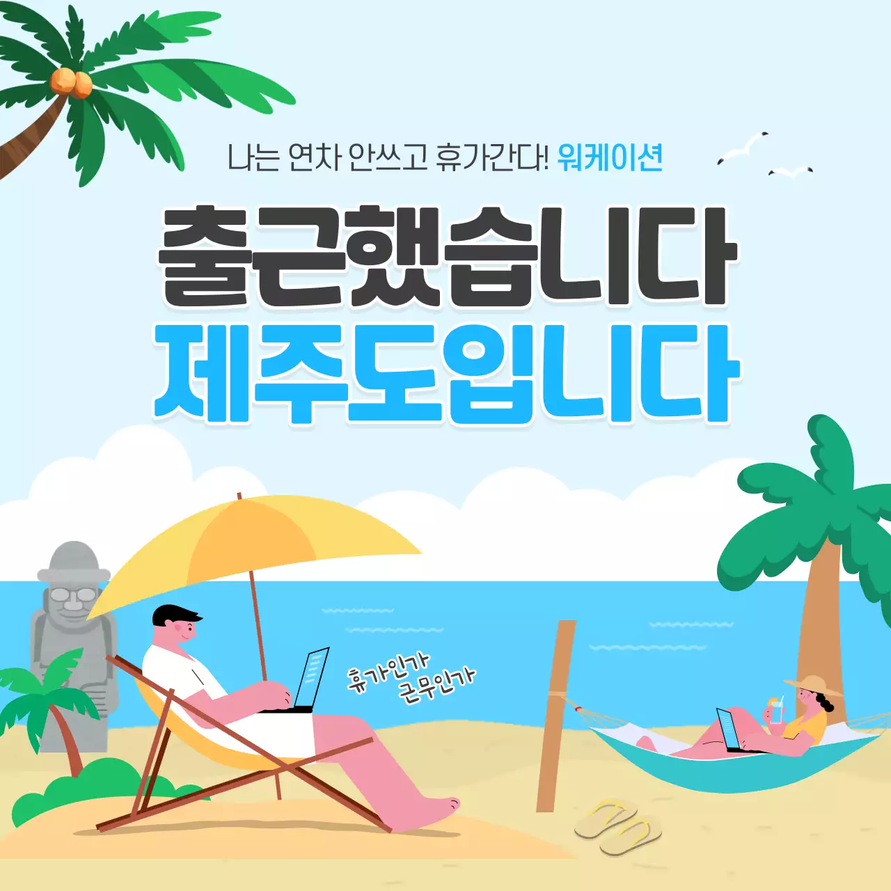 하늘색의 해변 컨셉 워케이션 카드뉴스 디자인