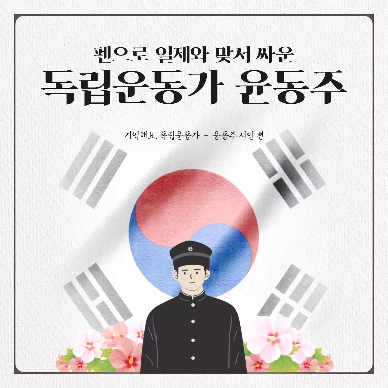 흰색과 검정색의 자랑스러운 대한민국의 광복절 독립운동가 윤동주 시인