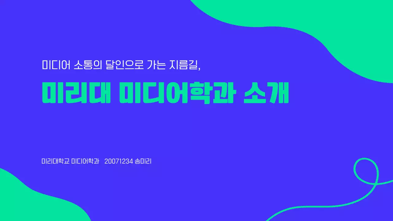 파랑과 흰색의 모던한 대학교 홍보 학과소개 발표자료