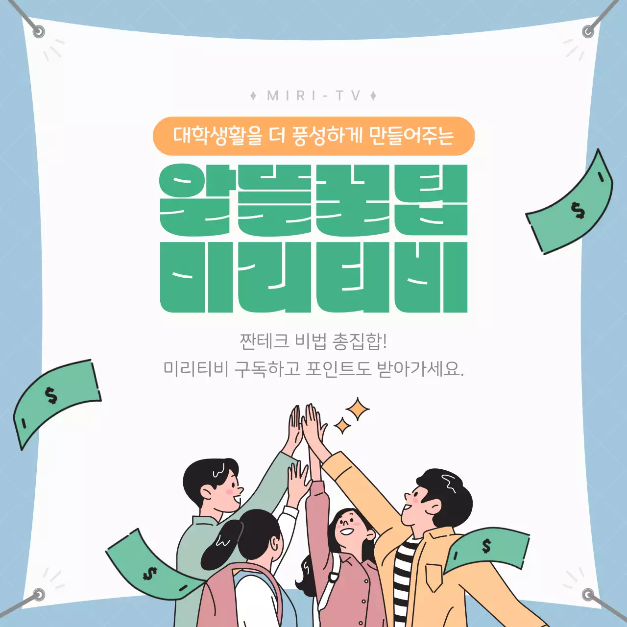 파스텔톤의 일러스트 컨셉 대학생 짠테크 정보 소개