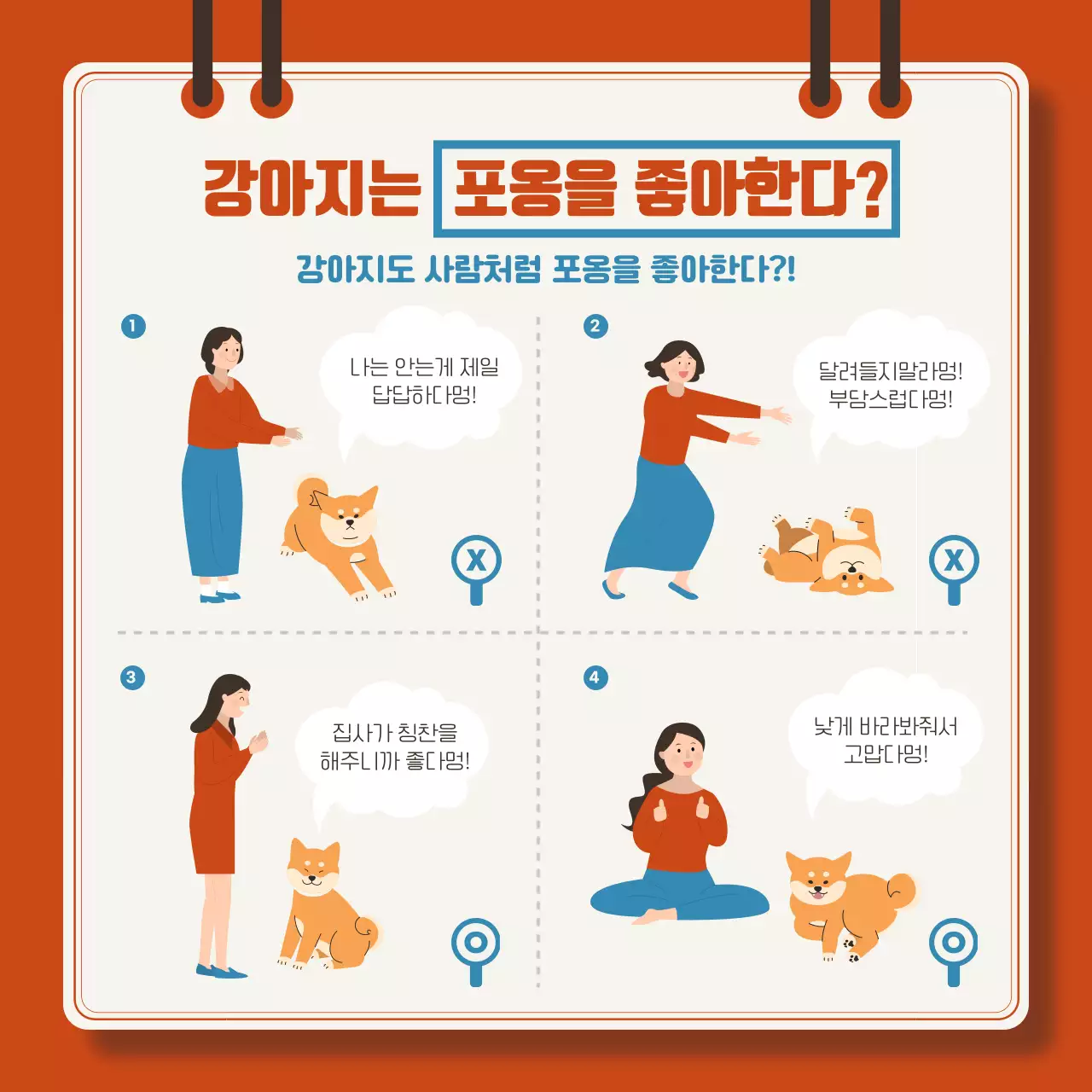 빨강과 파랑의 아기자기한 강아지 상식 설명