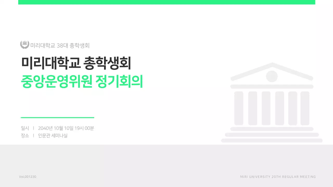 연두색의 심플한 학생회 정기회의