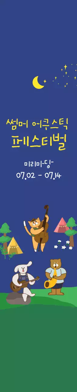 어두운 남색과 노란색의 귀여운 일러스트 스타일 여름 어쿠스틱 축제 정보 안내 및 홍보용