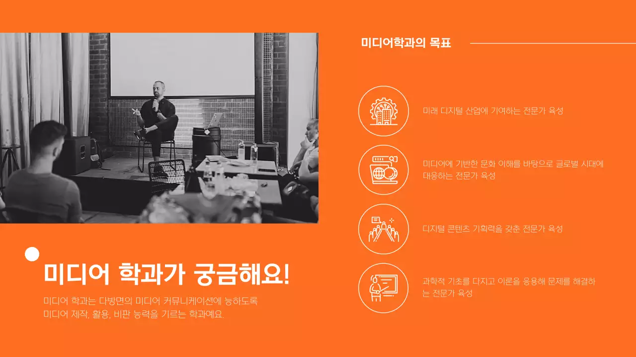 회색과 주황색의 모던한 대학교 홍보 학과소개 발표자료