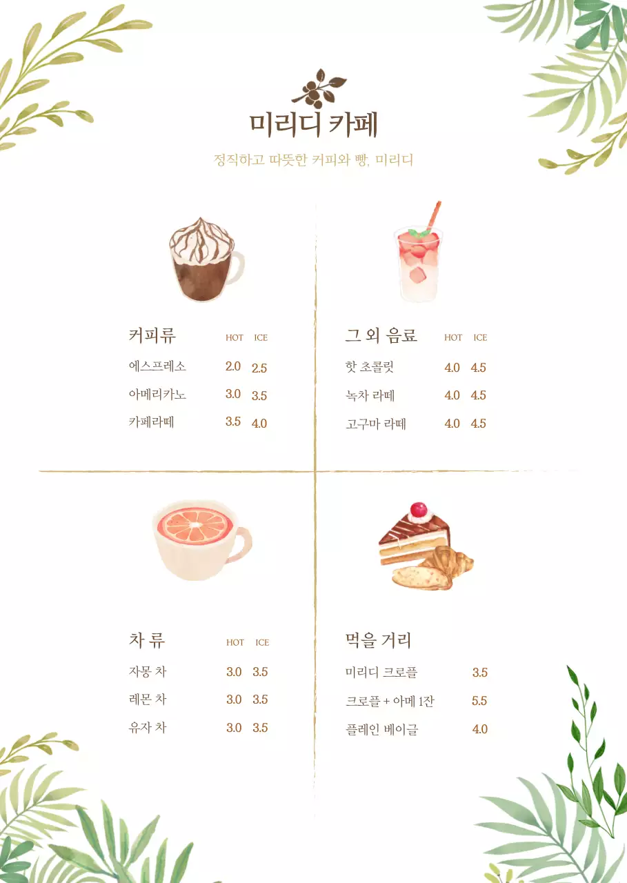 따뜻한 일러스트 카페 메뉴판