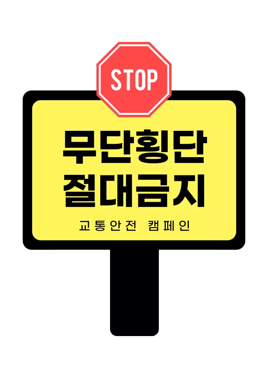 블랙과 옐로우의 교통 안전 캠페인 팻말