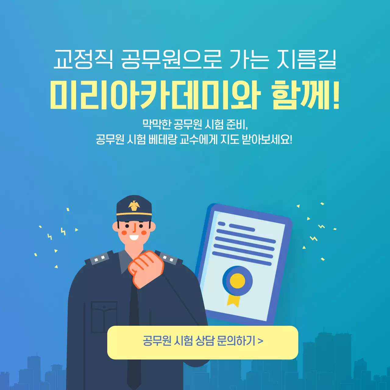 하늘색의 미니멀한 공무원 시험 정보 상담 홍보