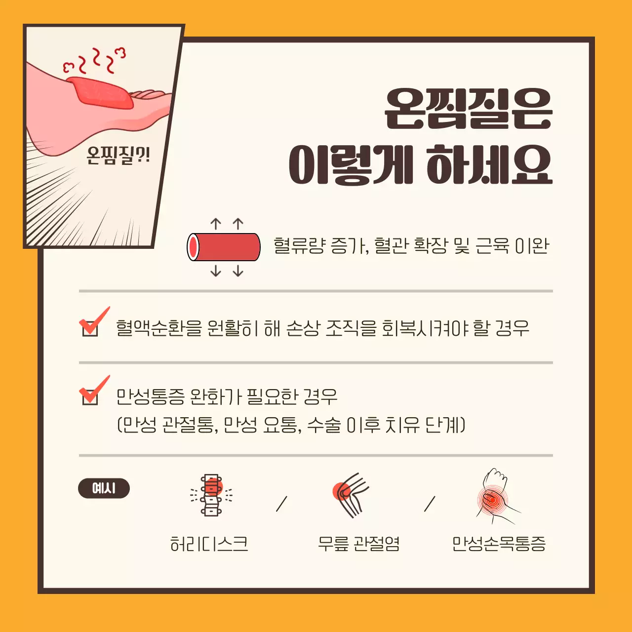노란색과 갈색의 만화 컨셉의 상황별 찜질법