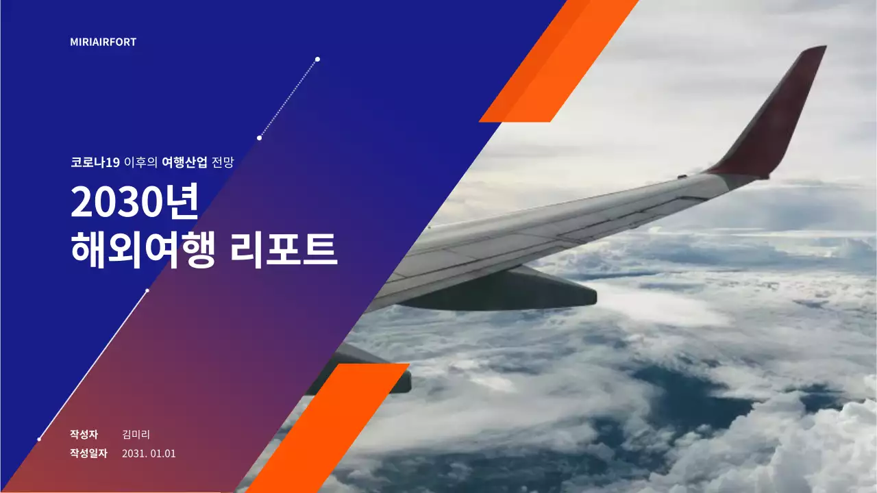 오렌지 컬러 해외여행 리포트