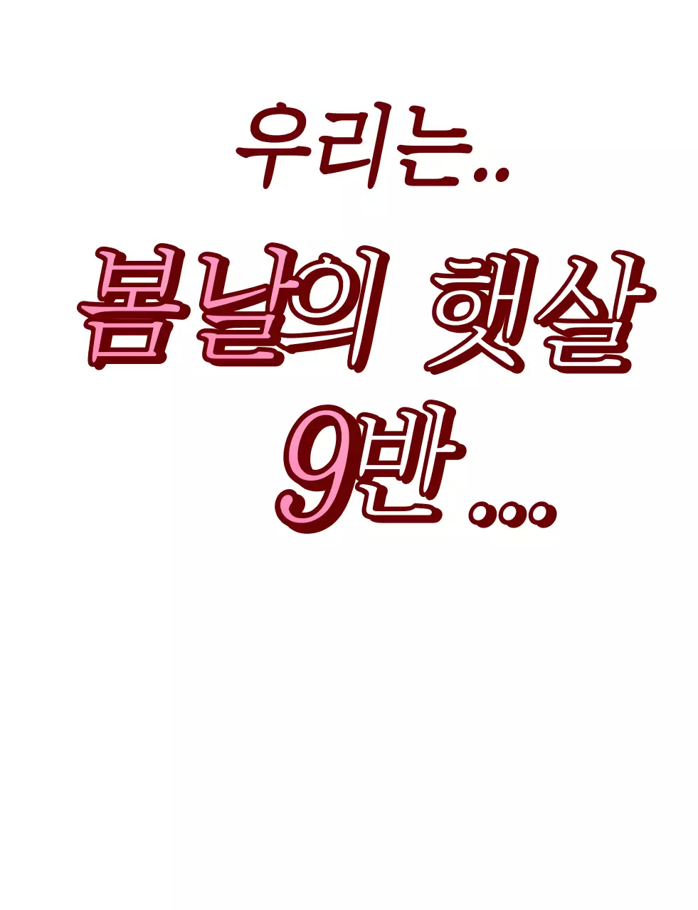 핑크색의 자막 텍스트 컨셉의 학교 단체 티셔츠