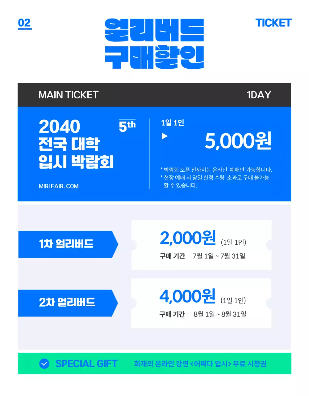 블루컬러의 트렌디하고 젊은 대학 입시 박람회 (상세 페이지)