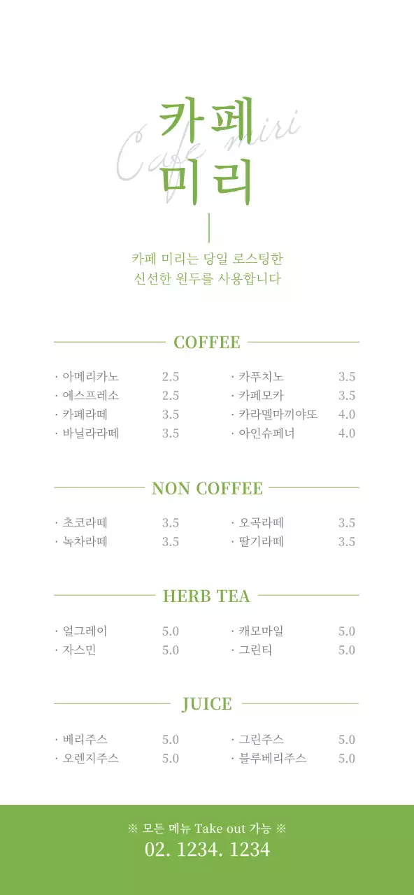 연두색과 하얀색의 심플하고 깔끔한 카페 메뉴 가격 안내