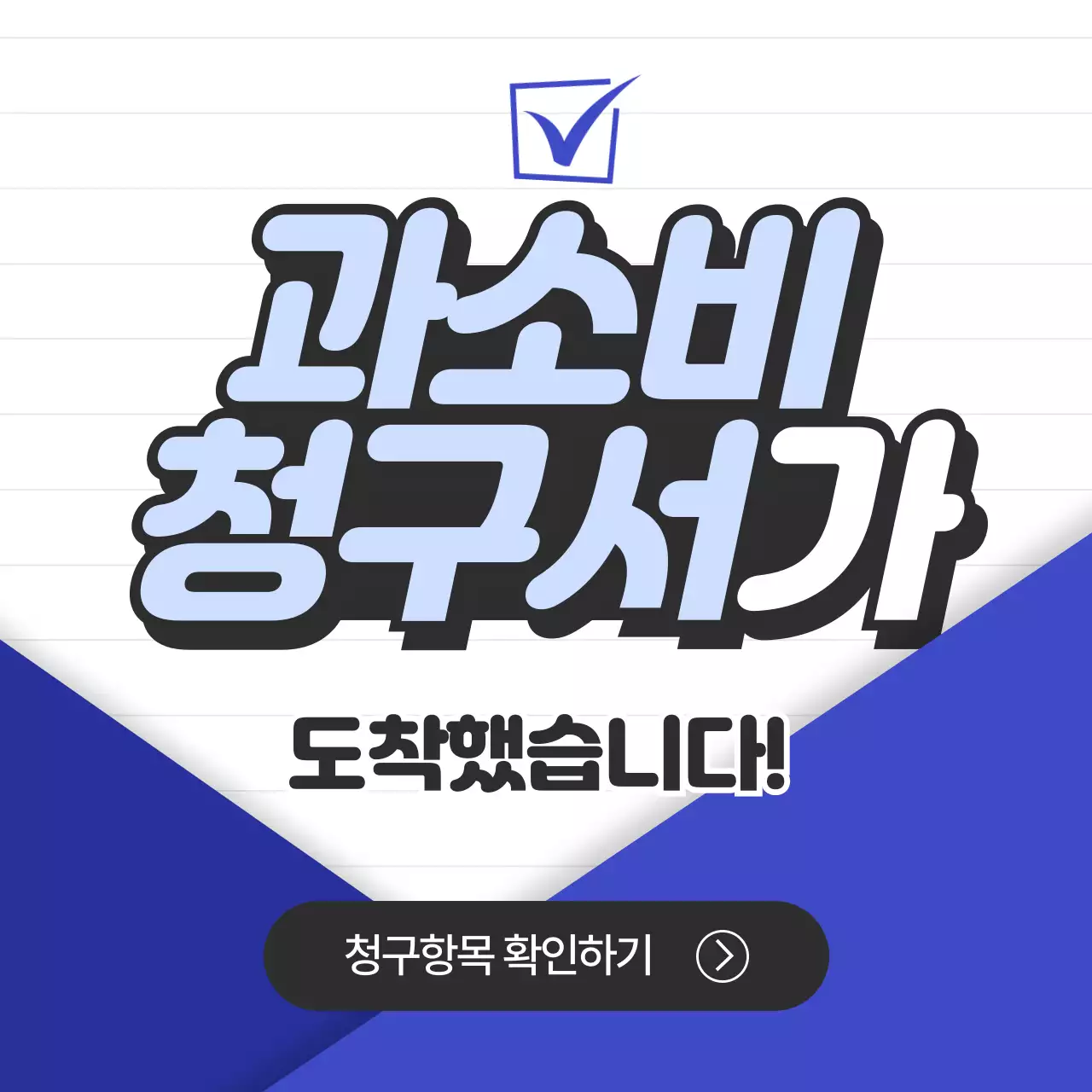 파란색과 검정색의 과소비 청구서