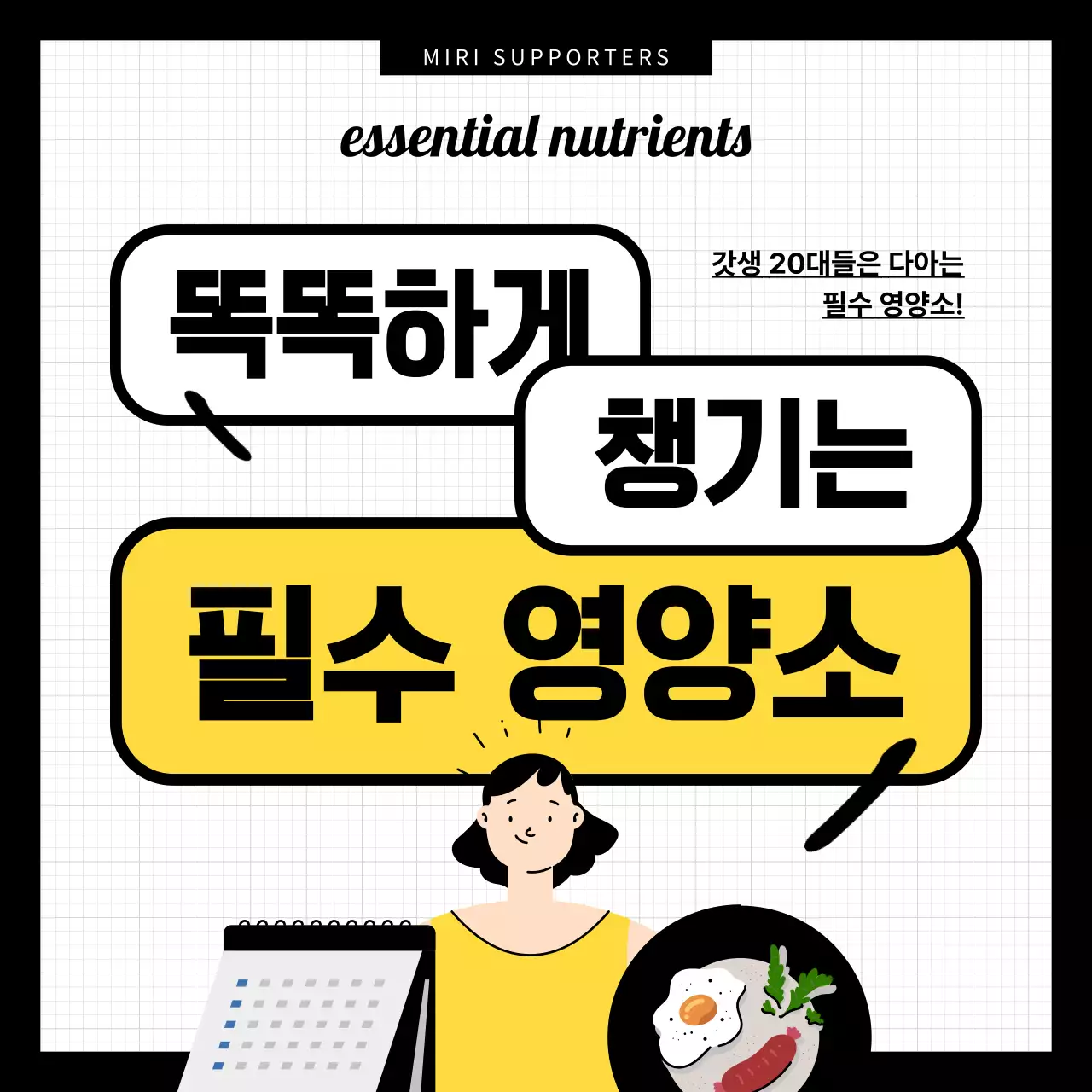 노랑과 검정의 아기자기한 서포터즈 영양제 설명
