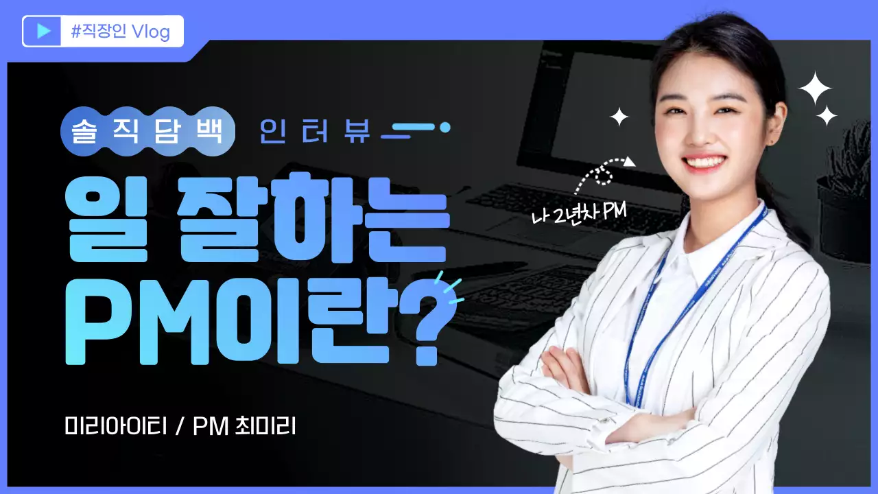 파란색의 아이티 기업 직장인 인터뷰