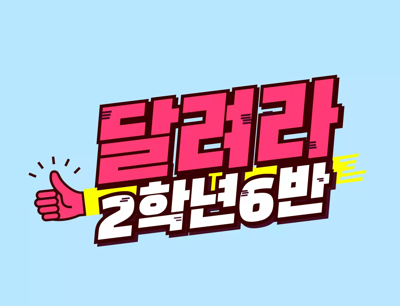 핑크색과 노란색의 기울어진 텍스트 학교 단체 티셔츠