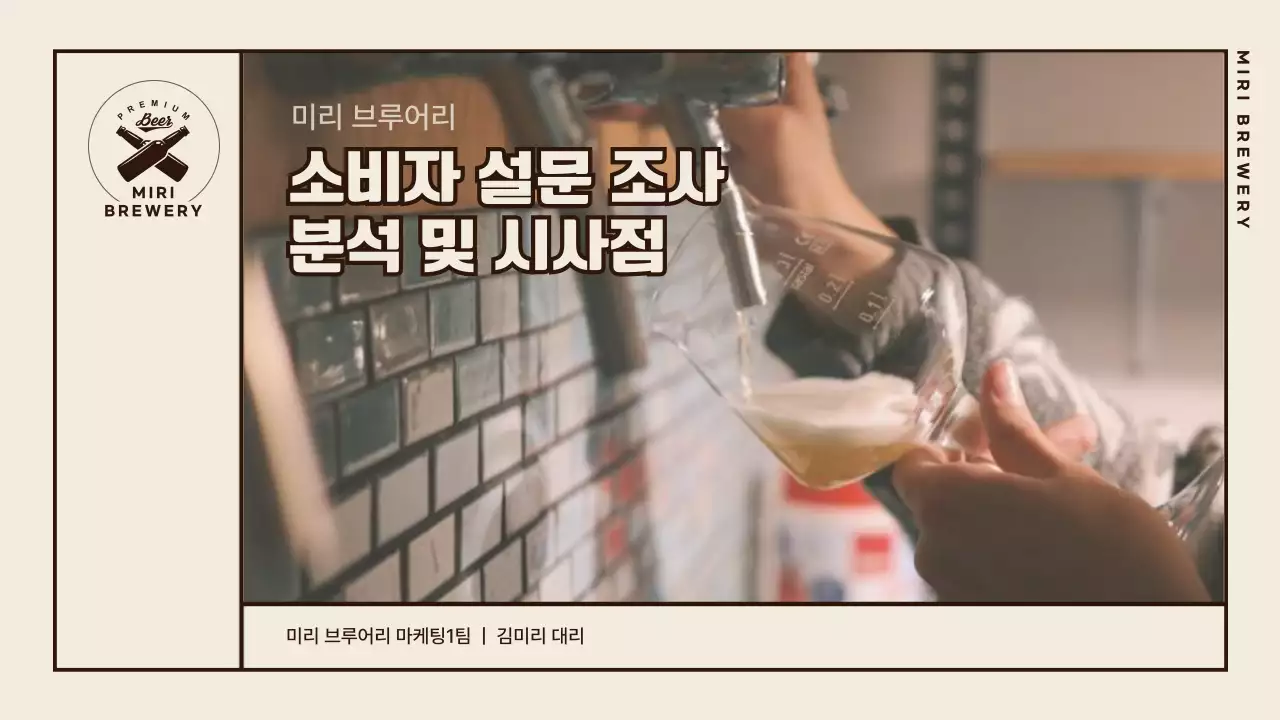 베이지색의 모던한 맥주 소비자 설문조사 분석 발표자료