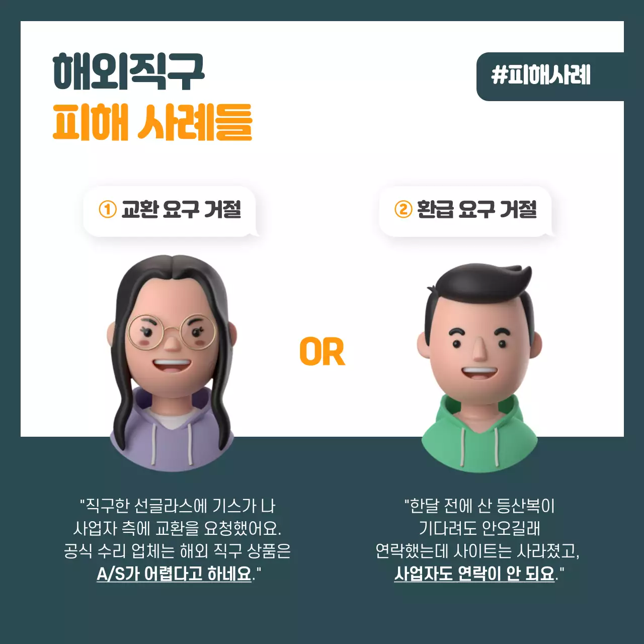초록색과 주황색의 해외직구 사기피해 예방방법 카드뉴스
