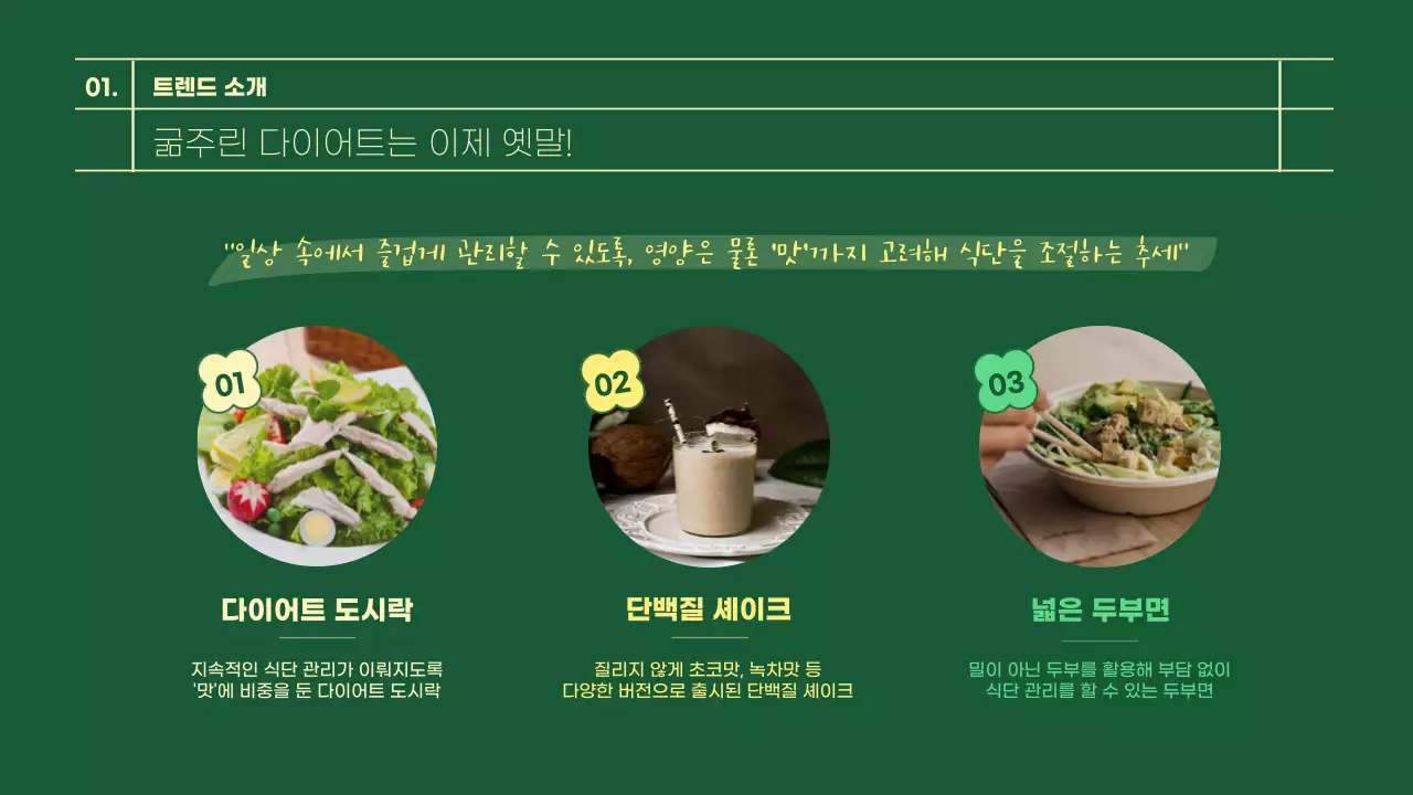 초록색과 노란색의 건강식단&헬시플레저 테마