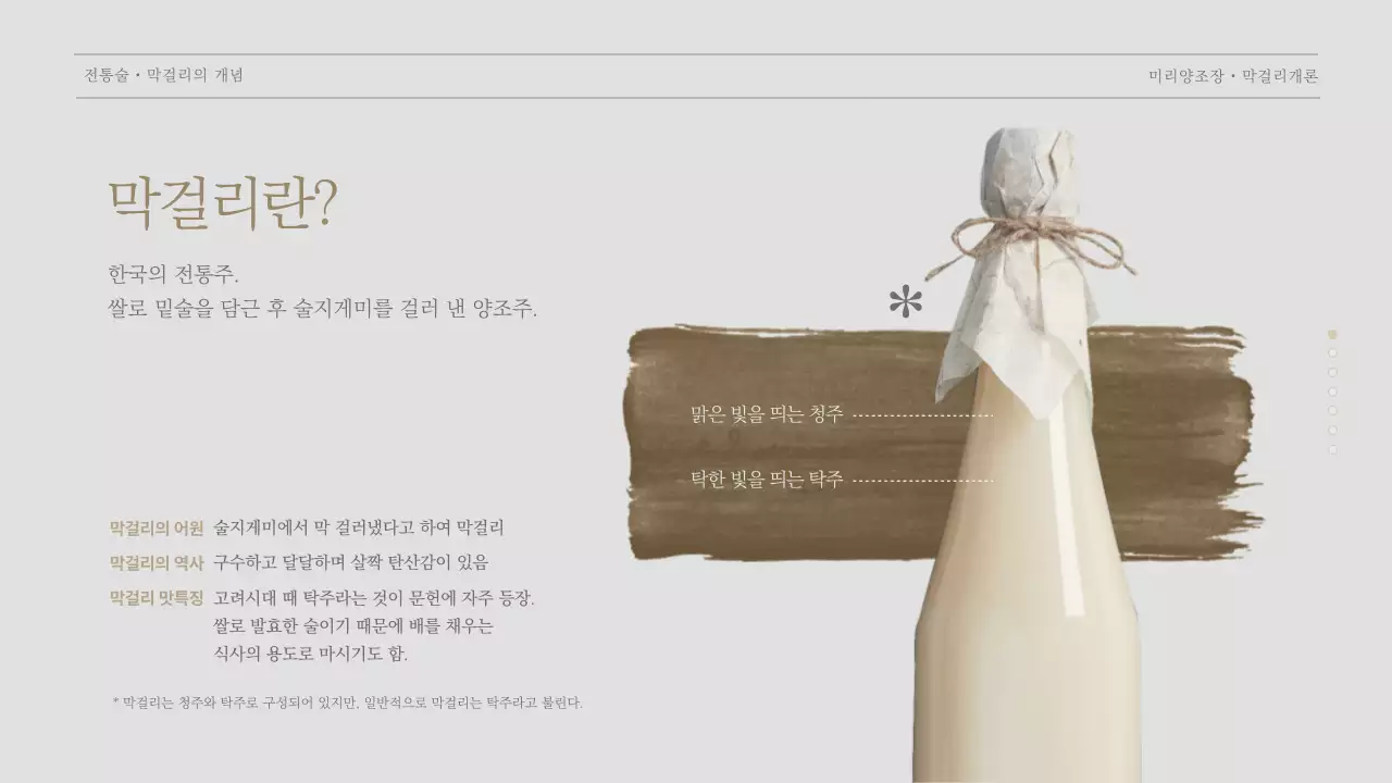 베이지톤의 양조장 막걸리 수업 자료