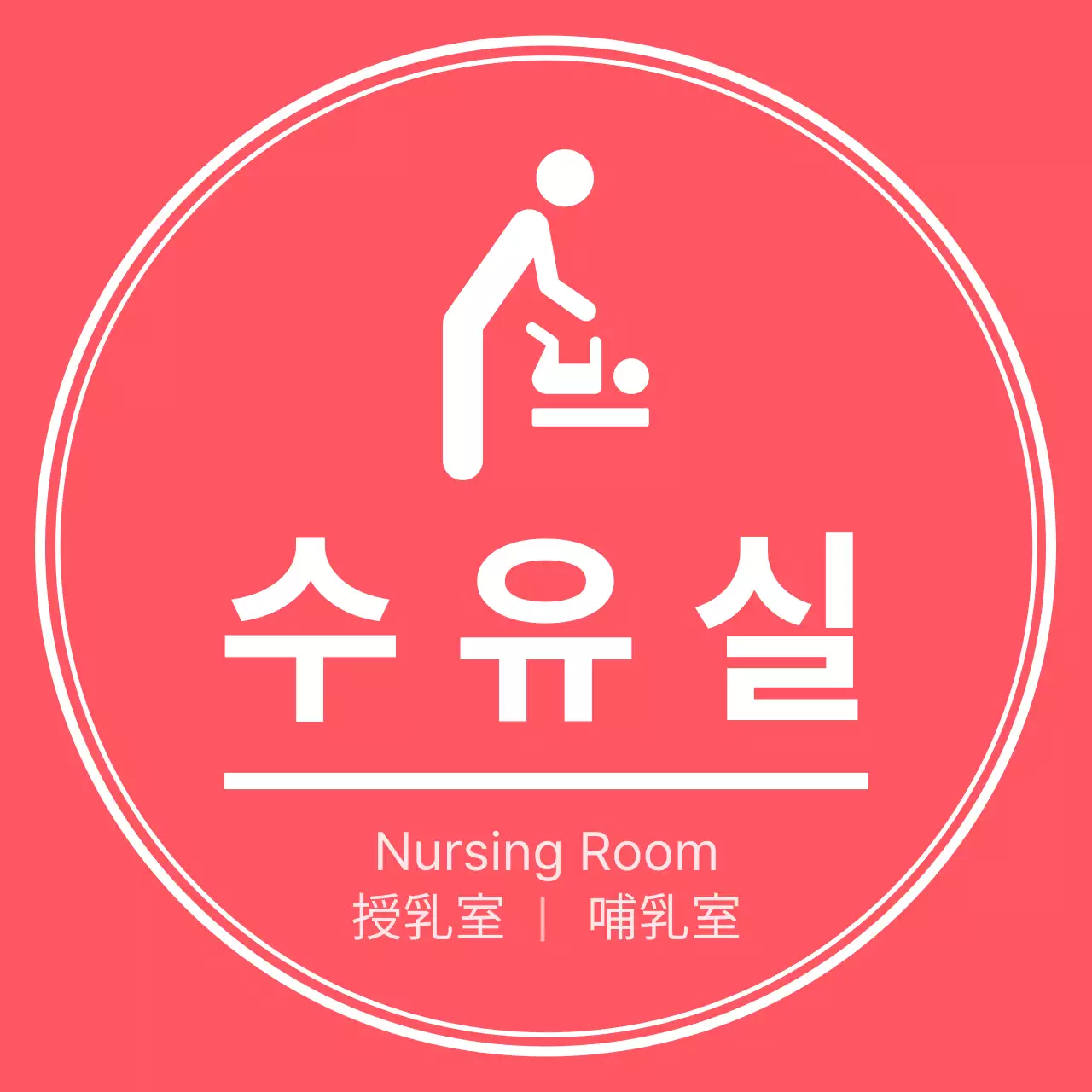 분홍색과 하얀색의 심플한 스타일 수유실 픽토그램 안내 