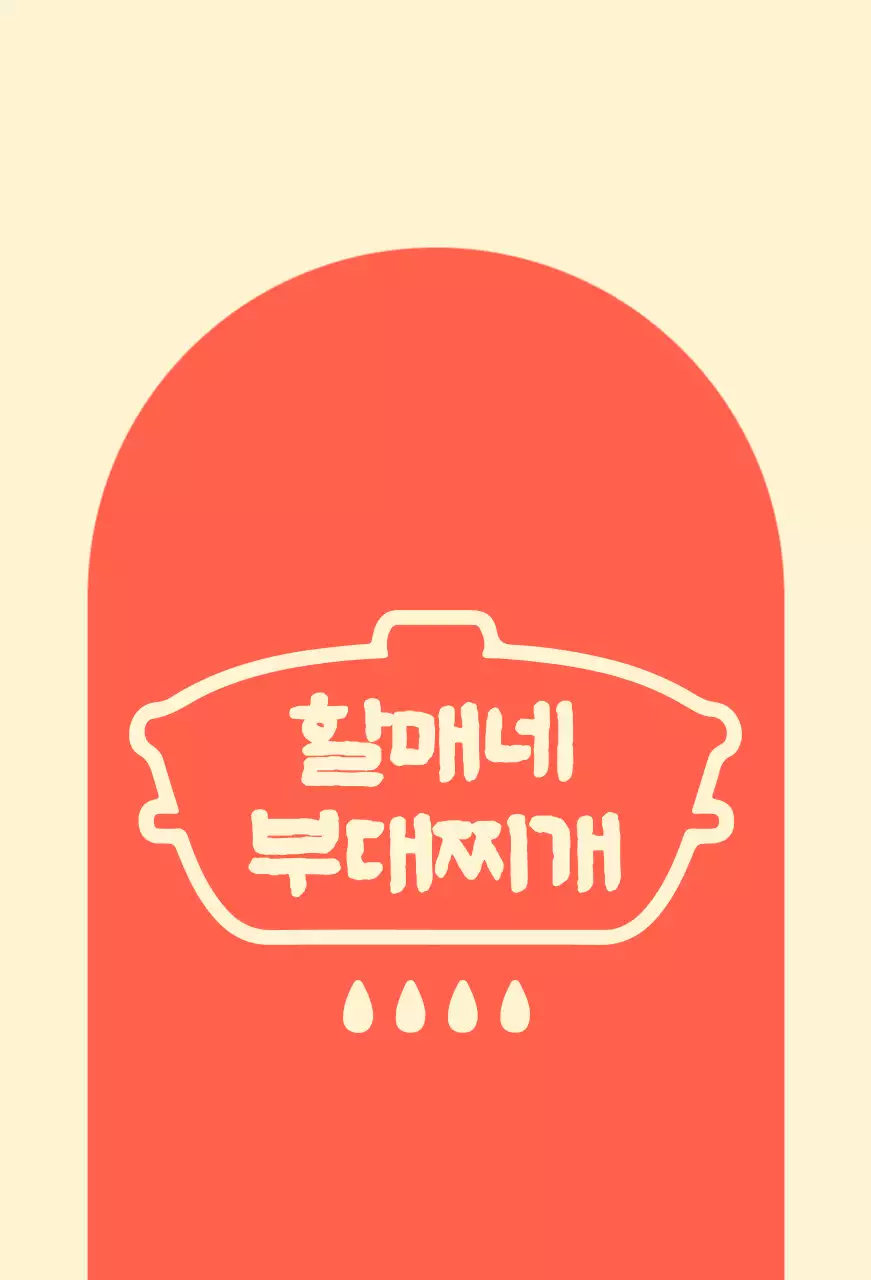 아이보리 배경에 아치형 빨간색 도형이 있는 할머니 부대찌개집 발매트