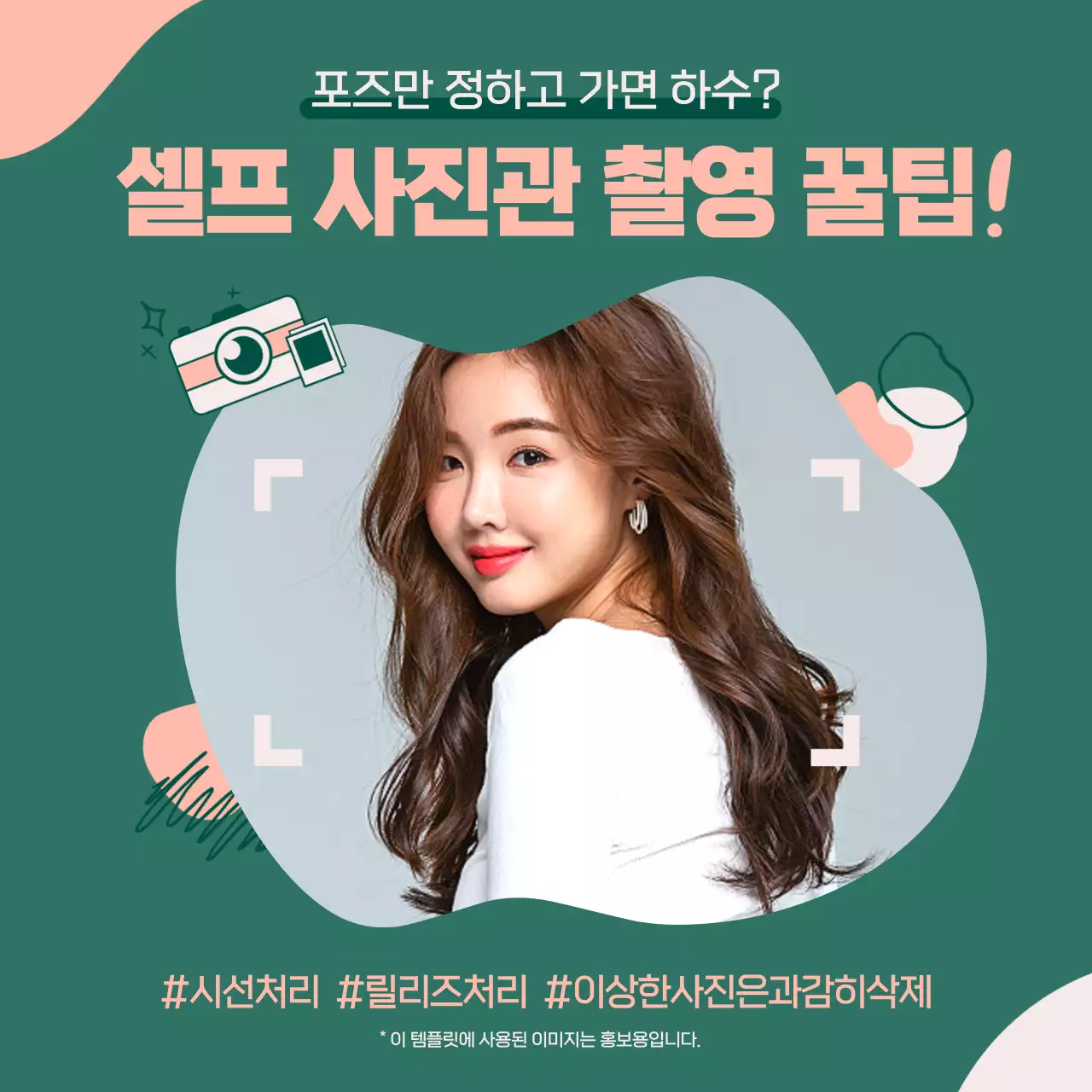 그린색의 셀프 사진관 촬영 꿀팁 홍보 표지