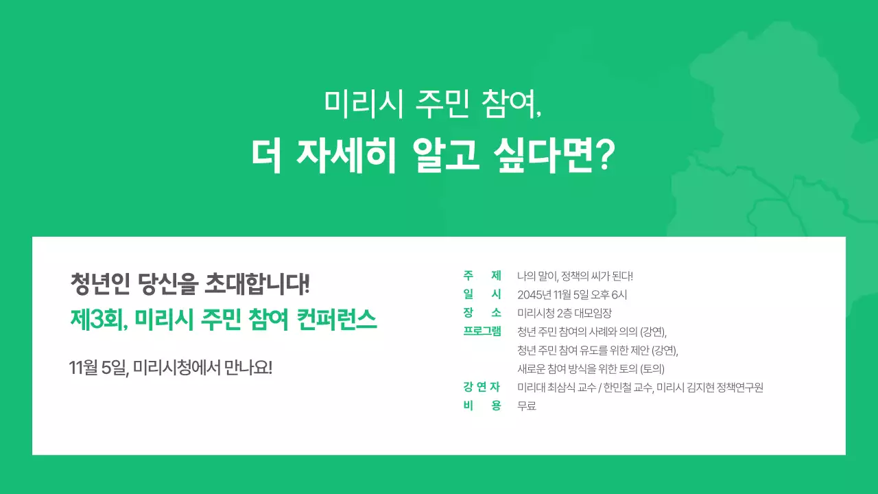 초록색의 단순한 지방자치 관련 행사 홍보