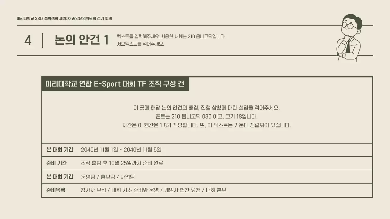 카키색의 깔끔한 느낌의 학생회 정기 회의