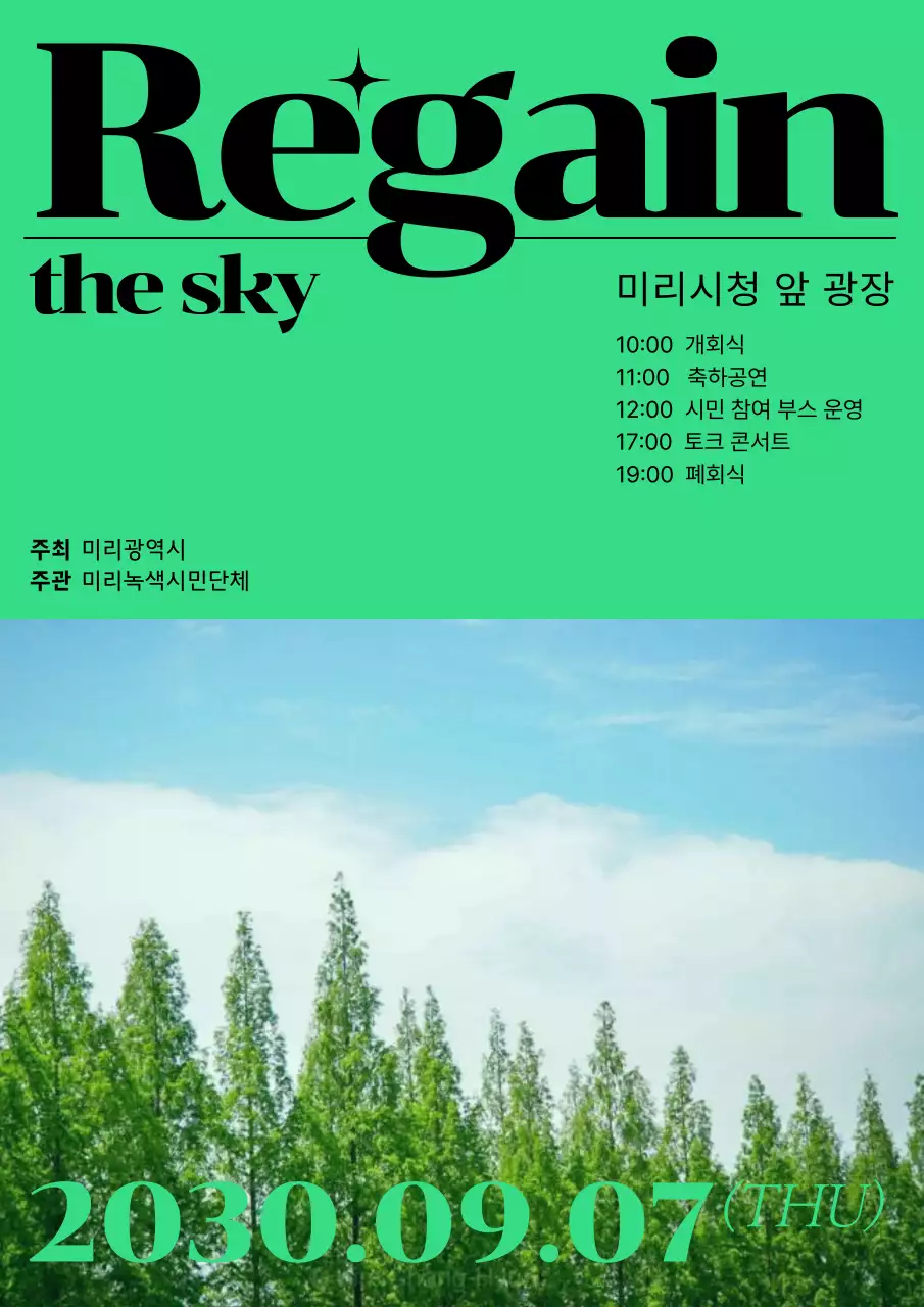 산뜻한 그린 컬러 컨셉의 푸른 하늘의 날 기념 행사