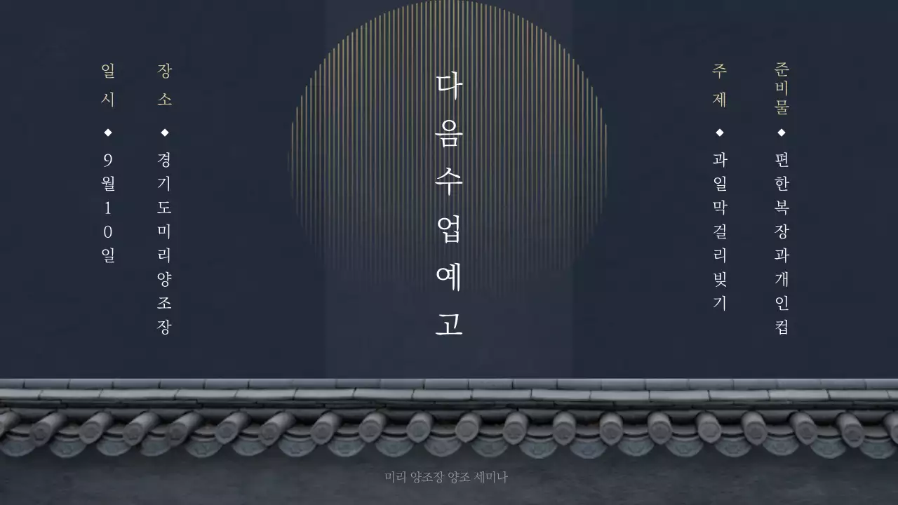 남색과 금색의 전통주수업 테마 (프레젠테이션)