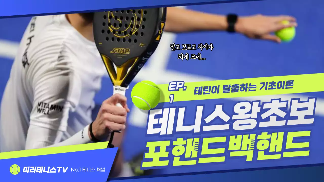 파란색과 연두색의 테니스 왕초보 기술 강의