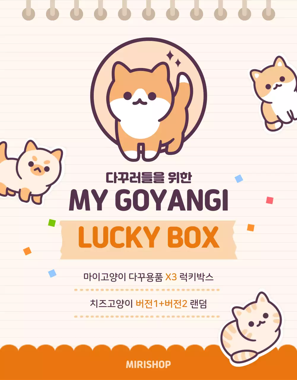 주황색과 베이지색의 아기자기한 고양이 다꾸 문구용품 랜덤박스 소개