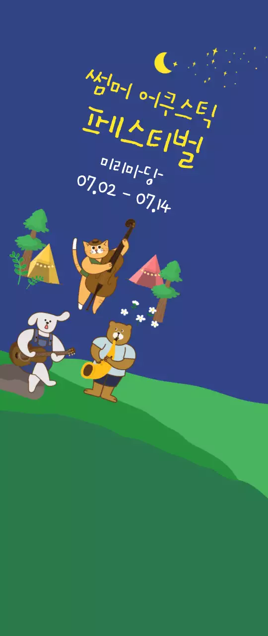 어두운 남색과 노란색의 귀여운 일러스트 스타일 여름 어쿠스틱 축제 정보 안내 및 홍보용