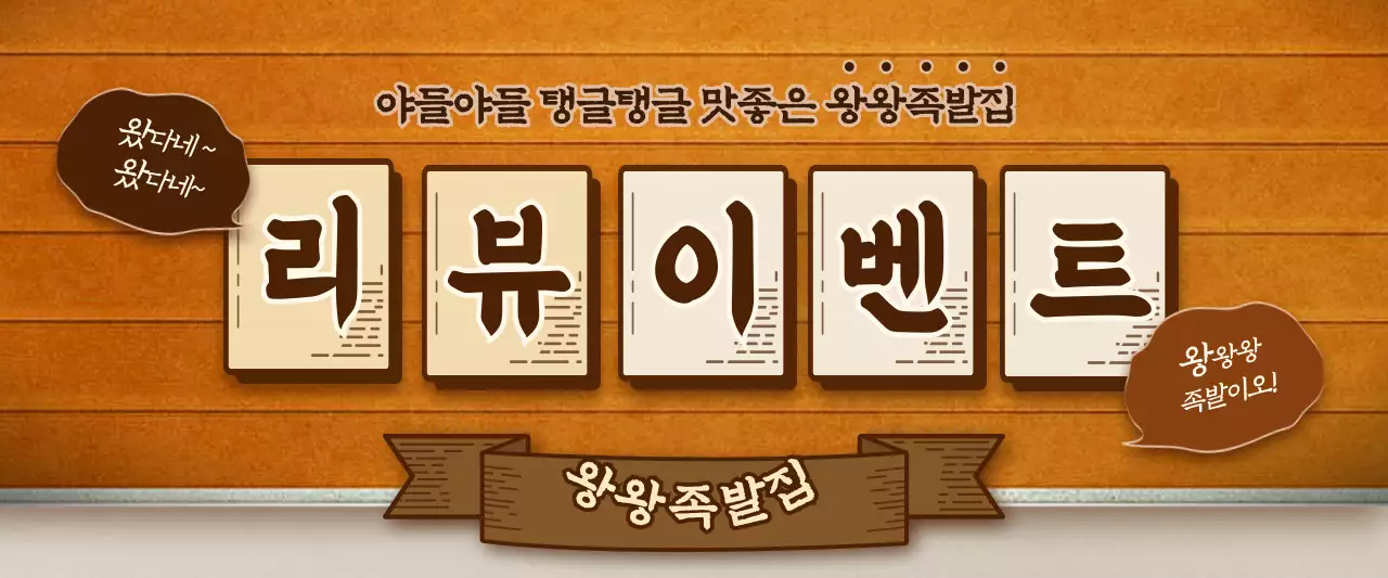 주황색의 레트로 컨셉 족발 리뷰 이벤트 