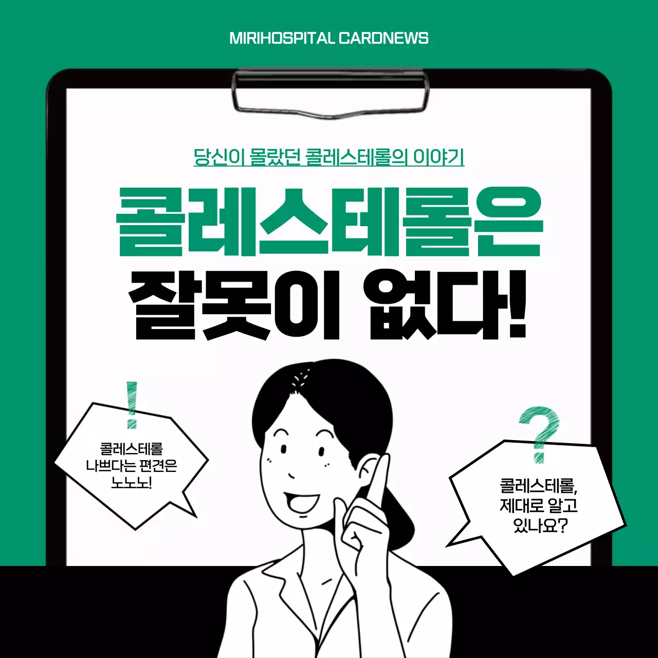 초록색과 검은색의 콜레스테롤 상식 카드뉴스