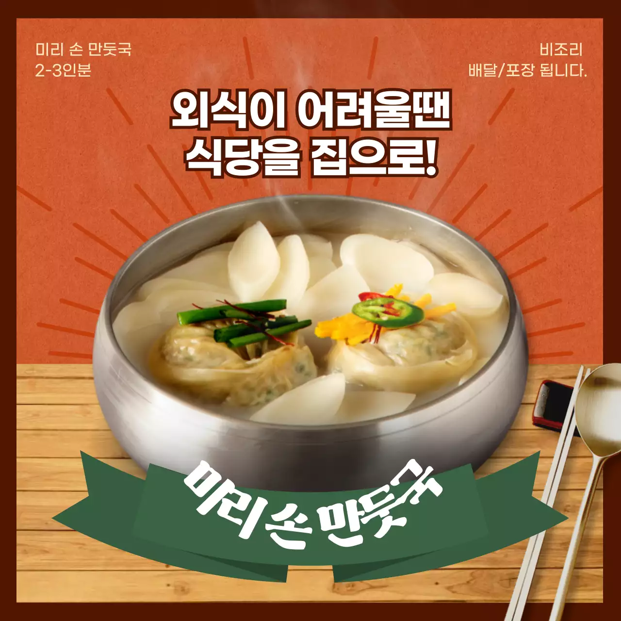 외식이 어려울떈 식당을 집으로 손만두국