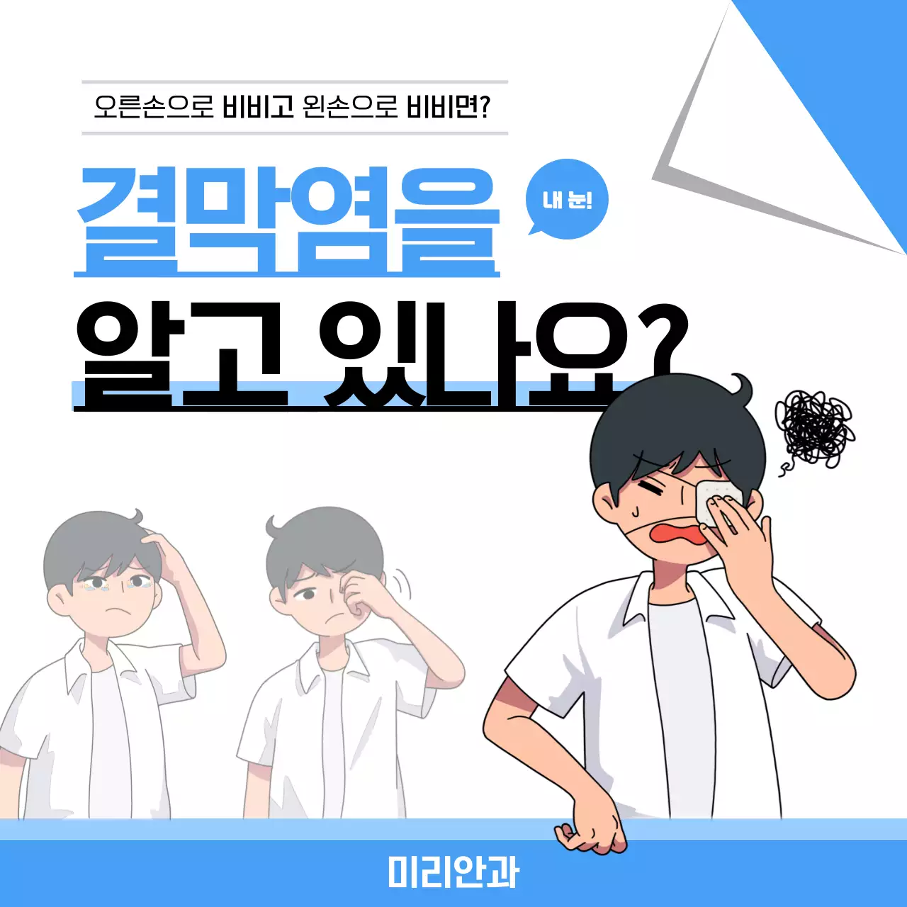 파란색과 흰색의 결막염 카드뉴스