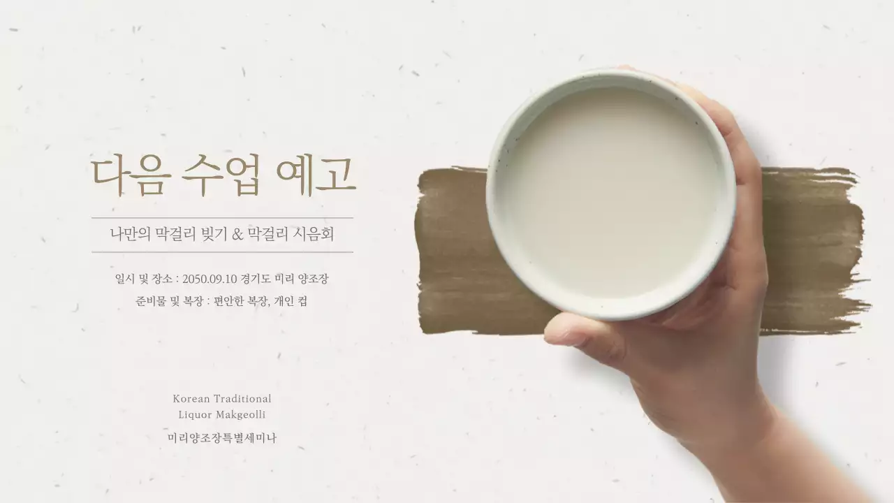 베이지톤의 양조장 막걸리 수업 자료