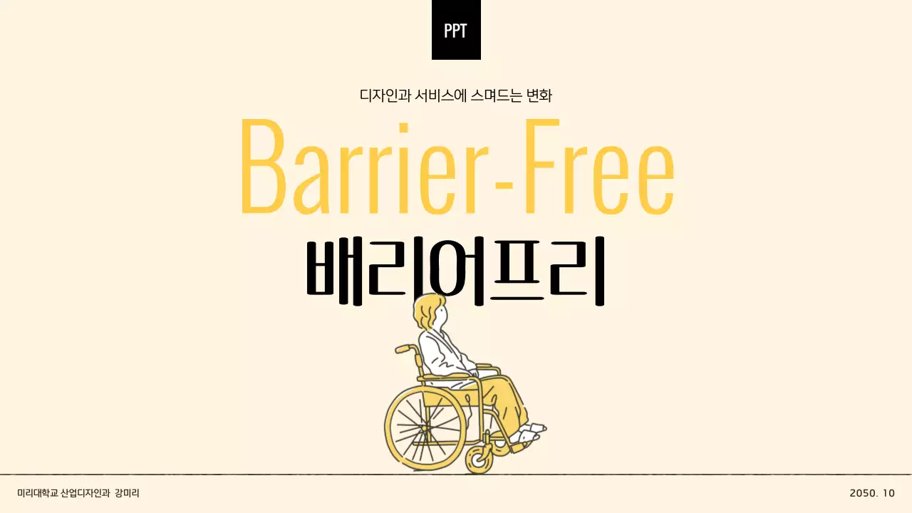 노란색의 미니멀한 배리어프리 디자인 발표자료