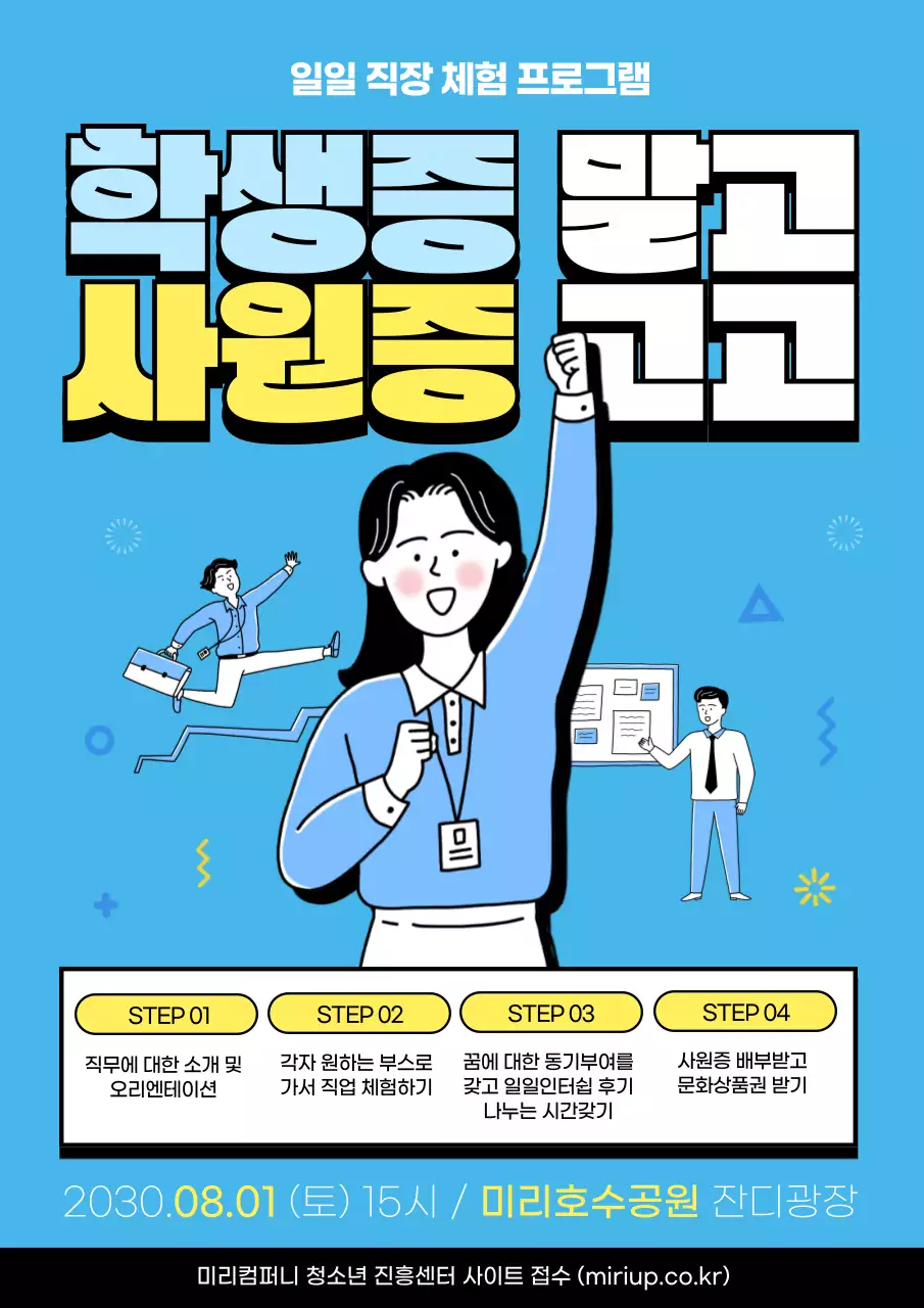 파란색의 청소년 일일 직장 체험 프로그램 홍보