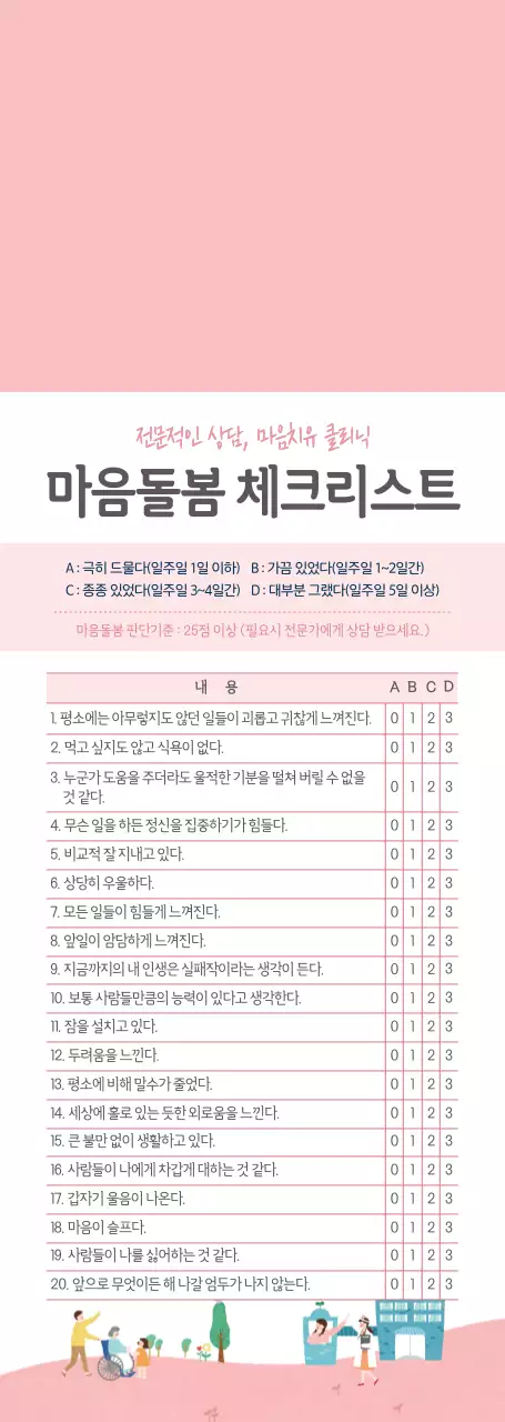 분홍색과 하얀색의 깔끔한 스타일 사회복지관 마음돌봄 체크리스트 및 정보 안내