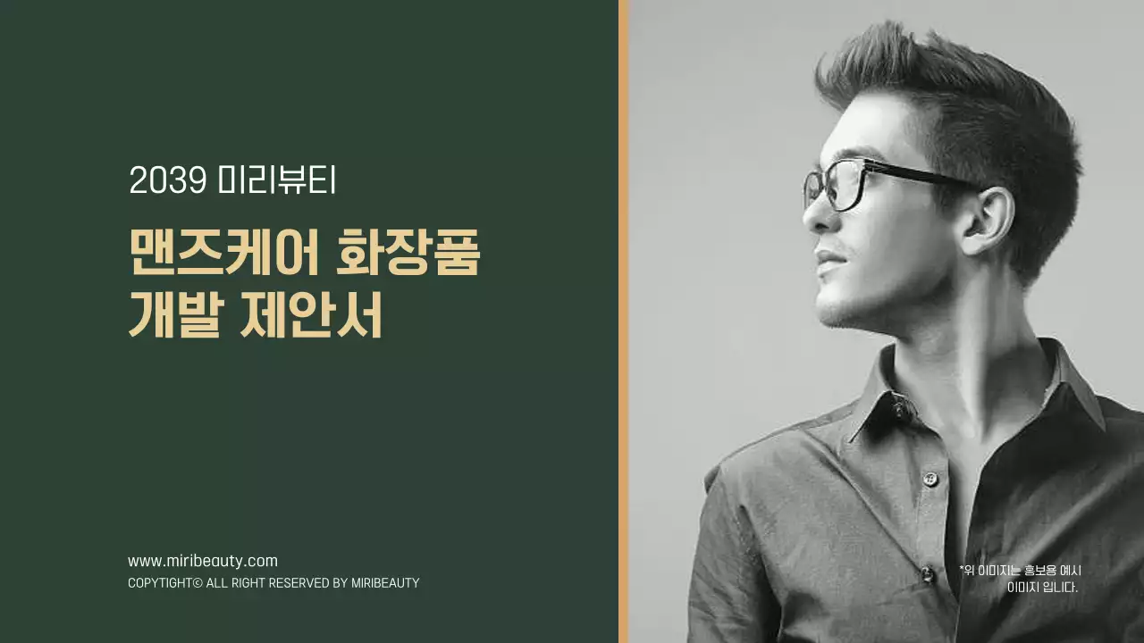 초록 골드 맨즈 케어 화장품 개발제품 제안서