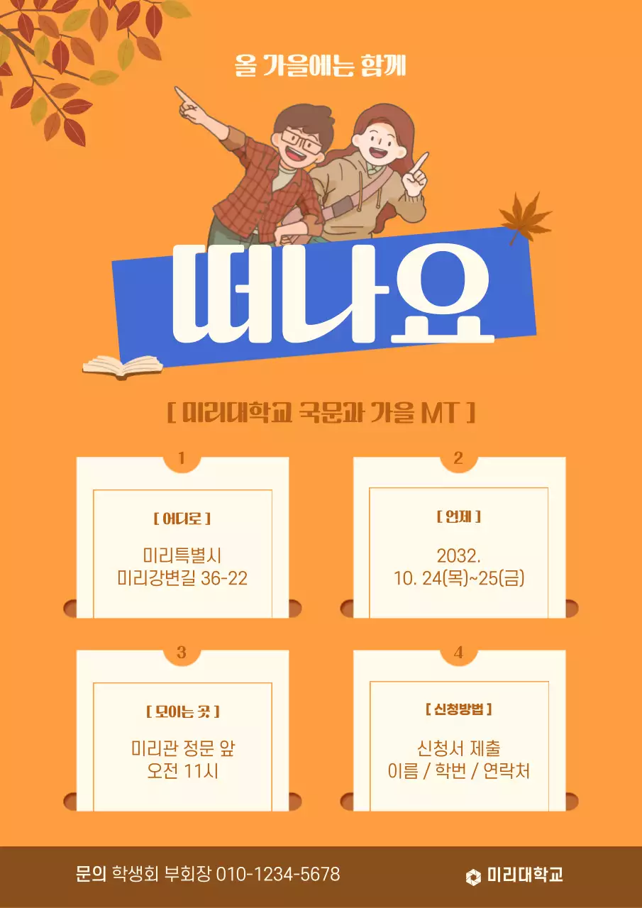 주황색 바탕의 가을 대학교 공지