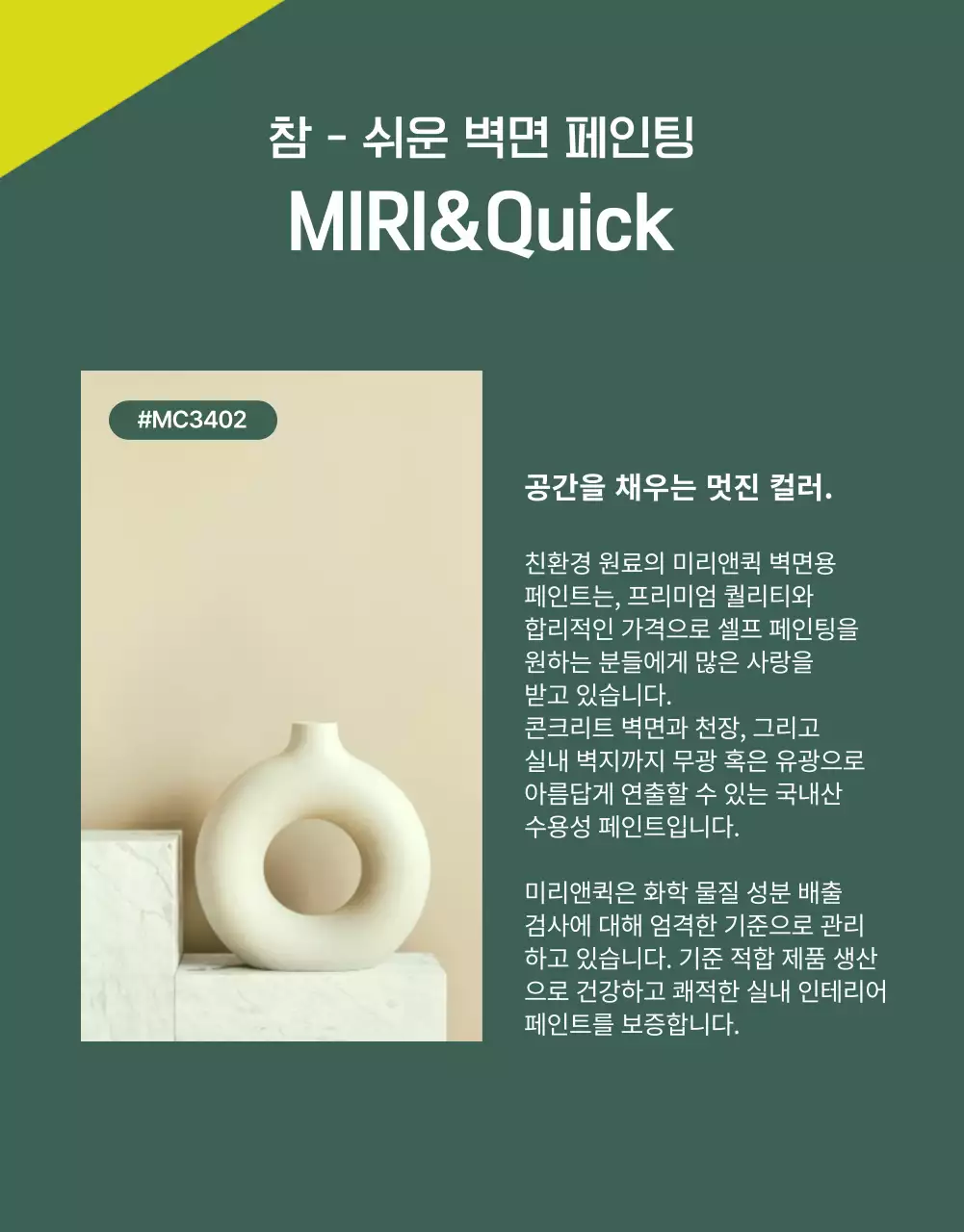 초록색과 베이지색의 친환경 인테리어 페인트 홍보