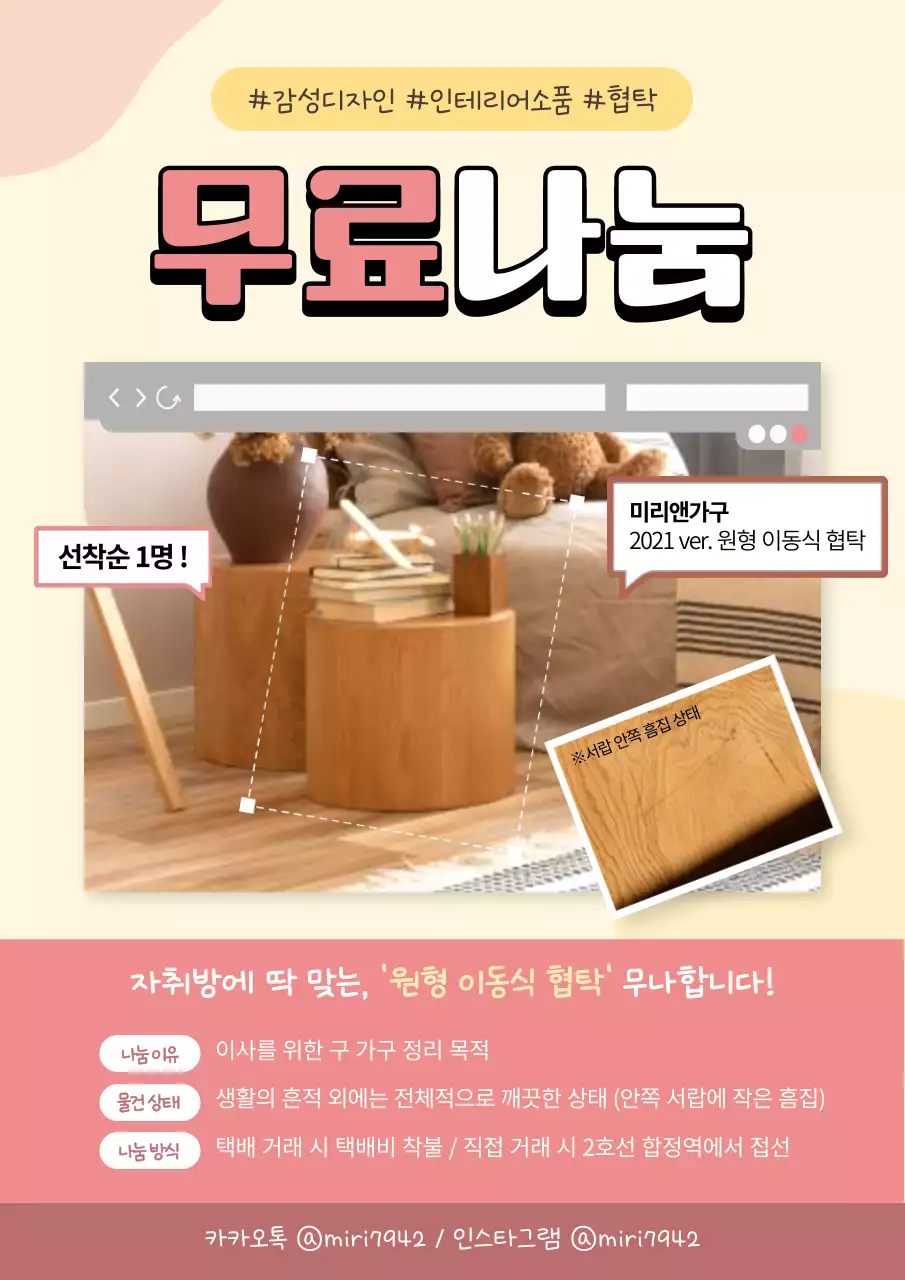 핑크컬러톤의 부드러운 느낌의 인테리어 가구 무료나눔 홍보 포스터